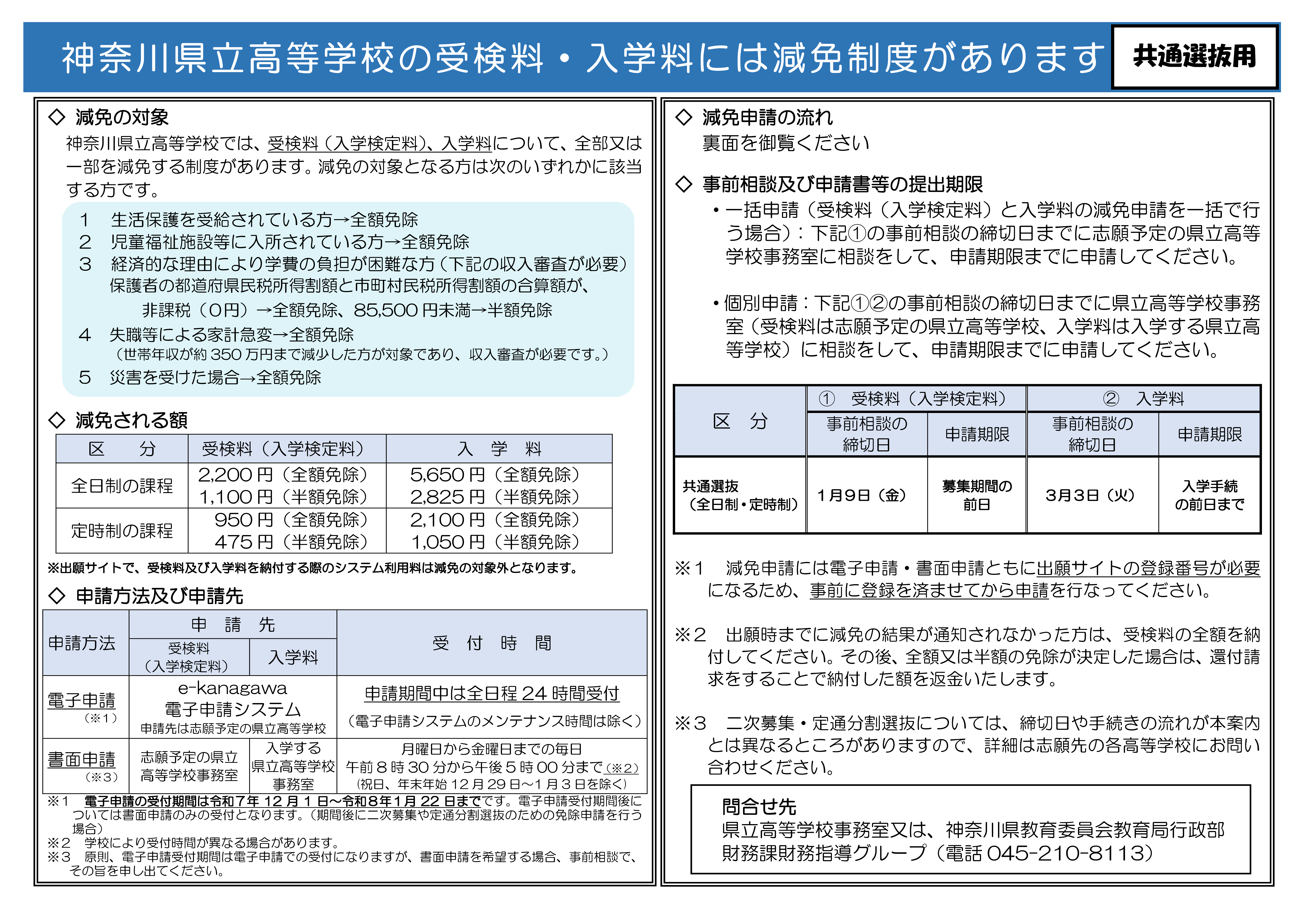 チラシ・県立高校受検料入学料免除　共通選抜用-01
