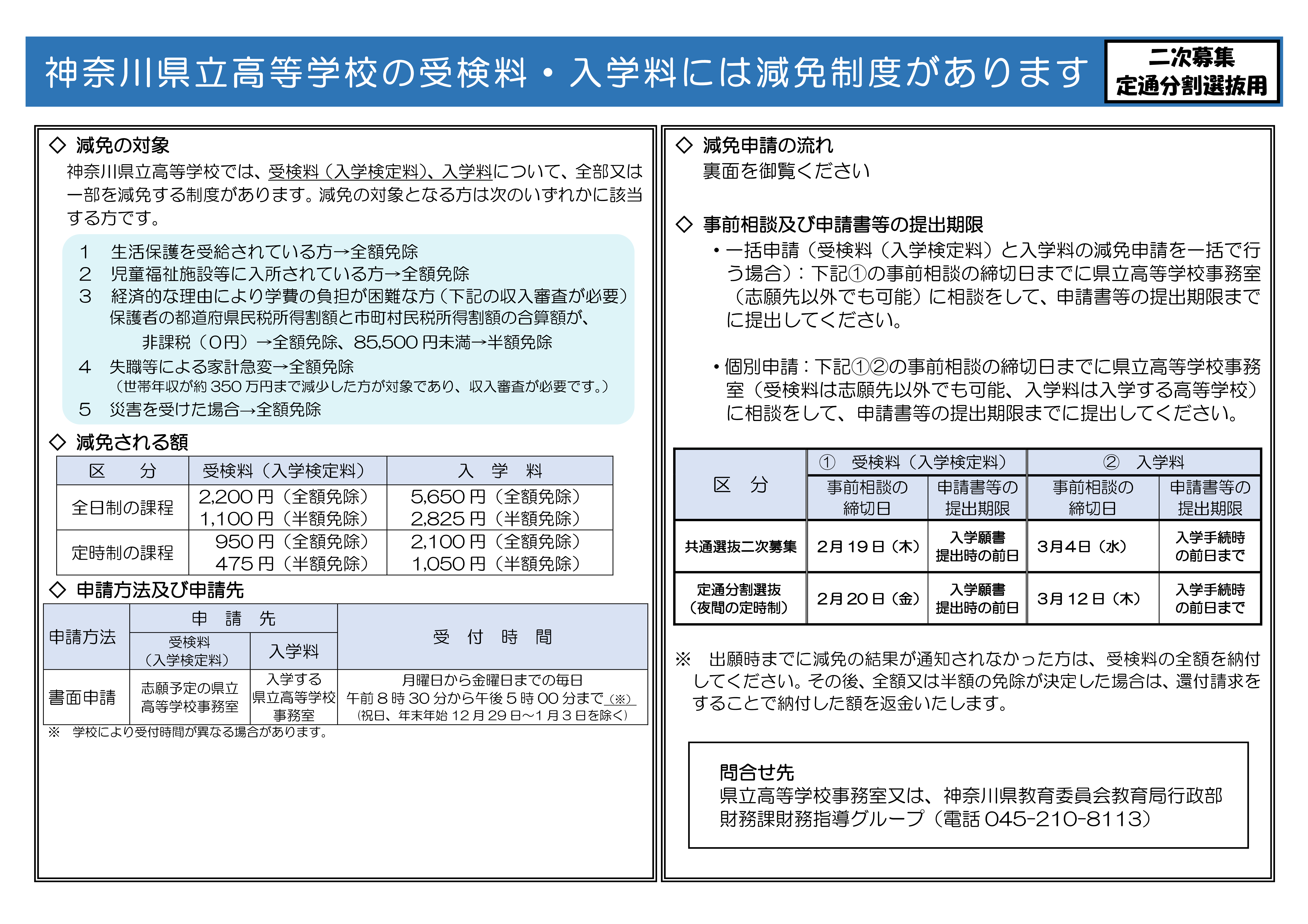 チラシ・県立高校受検料入学料免除　二次募集及び定通分割選抜-01