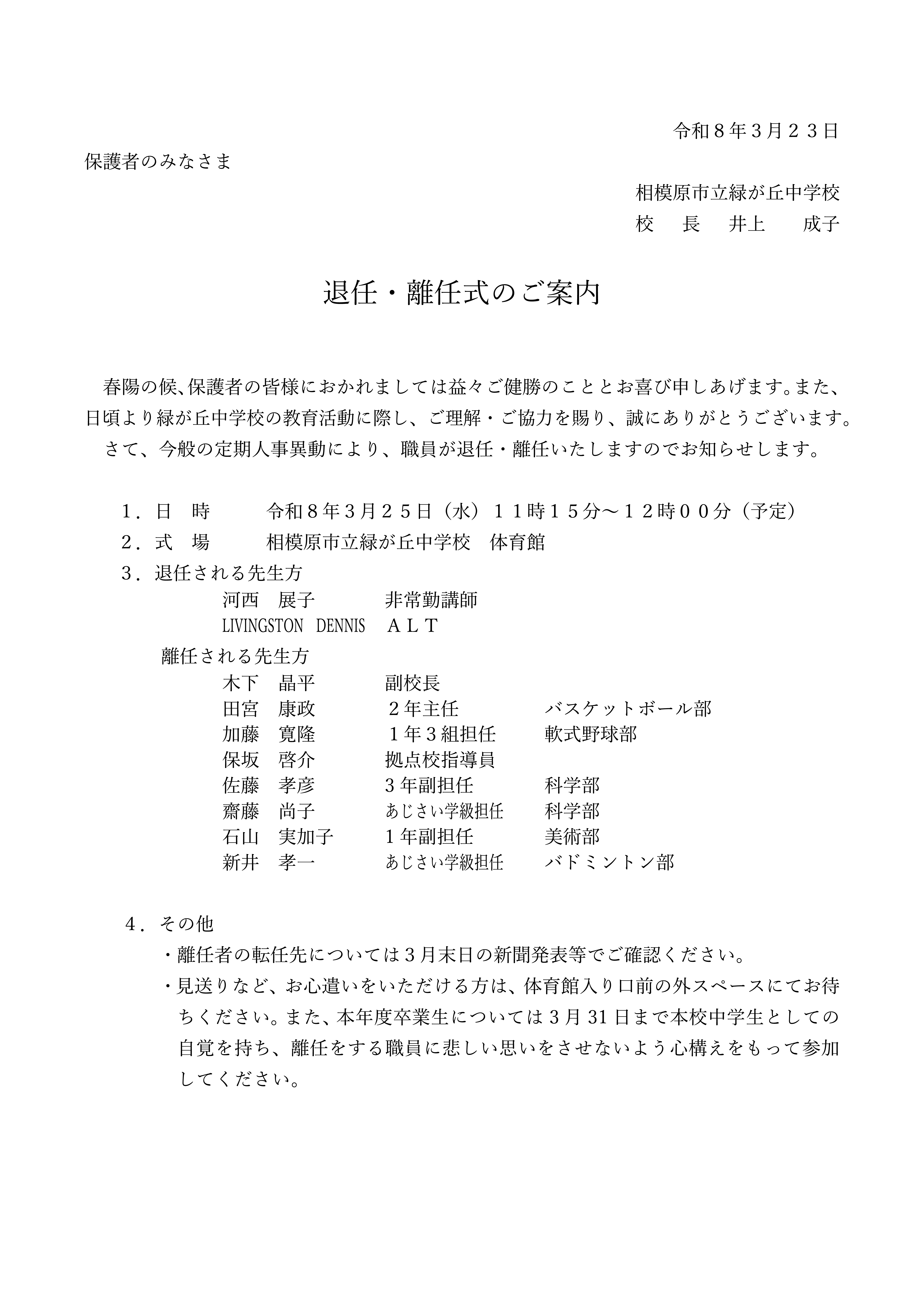 0321_退任式・離任式開催通知（ＨＰ用）